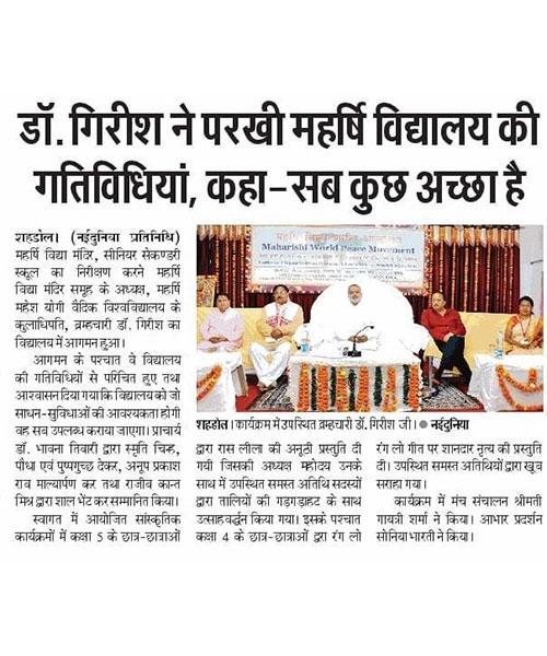 डॉ. ब्रह्मचारी गिरीश जी महर्षि संस्थान चेयरमैन ने परखी महर्षि विद्या मंदिर स्कूल शहडोल की गतिविधियां, कहा सबकुछ अच्छा है ।