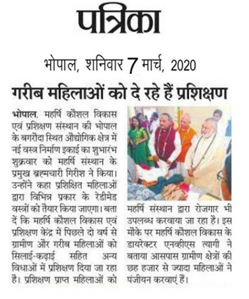 महर्षि कौशल विकास एवं प्रक्षिशण संस्थान की वस्त्र निर्माण इकाई का शुभारंभ महर्षि संथान के प्रमुख ब्रह्मचारी गिरीश जी द्वारा किया गया।