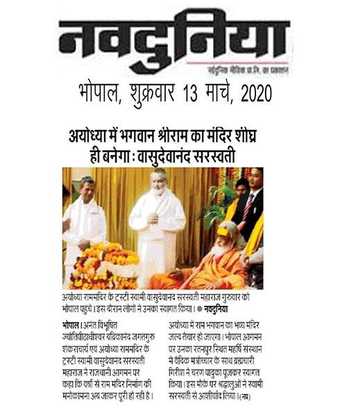 अयोध्या में श्री राम का मंदिर शीघ्र बनेगा : स्वामी वासुदेवानंद जी महाराज