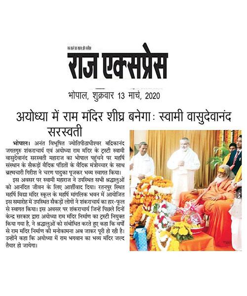 अयोध्या में श्री राम मंदिर शीघ्र बनेगा : स्वामी वासुदेवानंद जी महाराज