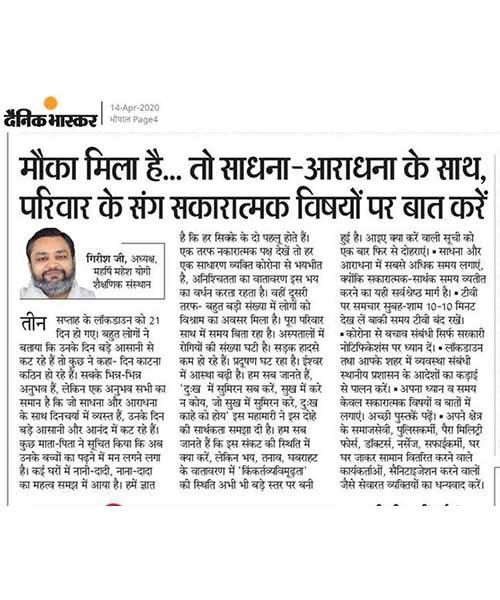 मौका मिला है.. तो साधना -आराधना के साथ, परिवार के संग सकारत्मक विषयों पर बात करें- ब्रह्मचारी गिरीश जी, अध्यक्ष-महर्षि महेश योगी शैक्षणिक संस्थान.