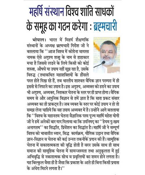 महर्षि संस्थान विश्व शान्ति साधकों के समूह का गठन करेगा : ब्रह्मचारी