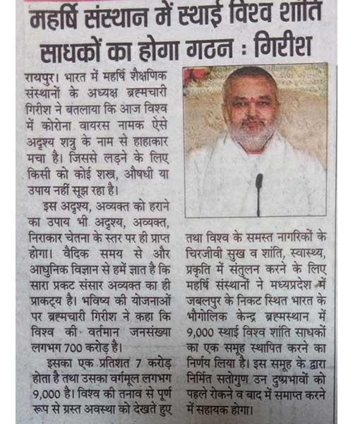 महर्षि संस्थान में स्थायी विश्व शांति साधकों का होगा गठन - गिरीश जी।