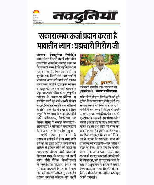 सकारात्मक ऊर्जा प्रदान करता है भावातीत ध्यान : ब्रह्मचारी गिरीश