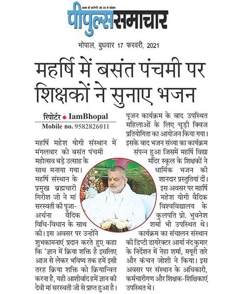 महर्षि में बसंत पंचमी पर शिक्षकों ने सुनाए भजन
महर्षि महेश योगी संस्थान में मंगलवार को बसंत पंचमी महोत्सव बड़े उत्साह के साथ मनाया गया।
