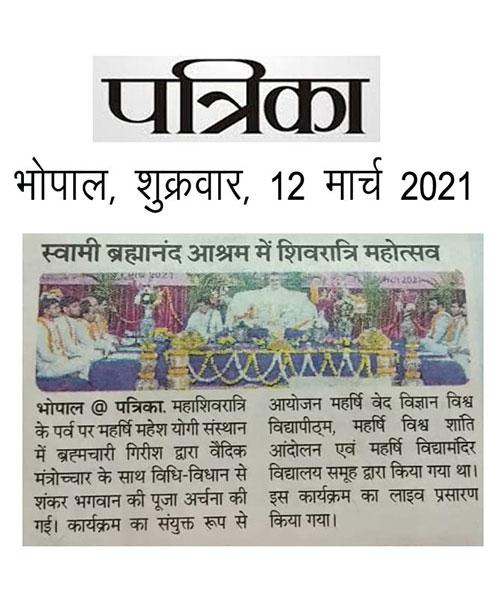 महा शिवरात्रि के पर्व पर महर्षि महेश योगी संस्थान में ब्रह्मचारी गिरीश जी द्वारा वैदिक मंत्रोच्चार के साथ विधि-विधान से पूजा अर्चना की गई
