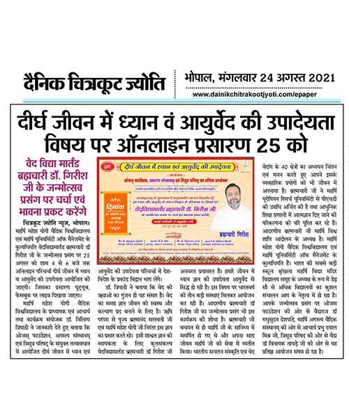 दीर्घ जीवन में ध्यान एवम् आयुर्वेद की उपादेयता विषय पर ऑनलाइन प्रसारण 25 को
