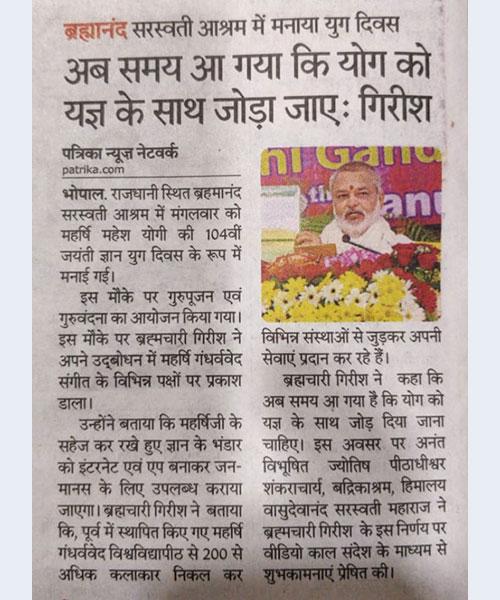 अब समय आ गया है कि योग को यज्ञ के साथ जोड़ा जाए - ब्रह्मचारी गिरीश जी