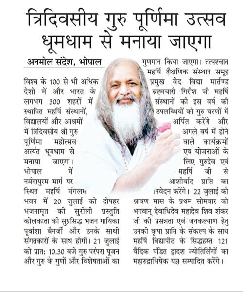 महर्षि महेश योगी संस्थान में श्री गुरु पूर्णिमा महोत्सव का आयोजन बड़े उत्साह के साथ किया गया। इस अवसर पर महर्षि शैक्षणिक संस्थानों के समूह के प्रमुख वेद विद्या मार्तंड ब्रह्मचारी गिरीश जी ने बताया कि गुरु के प्रति सम्पूर्ण समर्पण अत्यंत महत्वपूर्ण है।