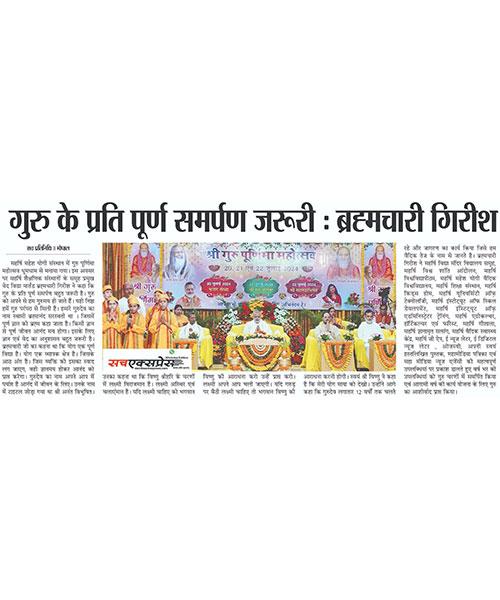 महर्षि महेश योगी संस्थान में श्री गुरु पूर्णिमा महोत्सव पर महर्षि शैक्षणिक संस्थानों के समूह प्रमुख वेद विद्या मार्तंड ब्रह्मचारी गिरीश जी ने कहा कि गुरु के प्रति संपूर्ण समर्पण अत्यावश्यक है।