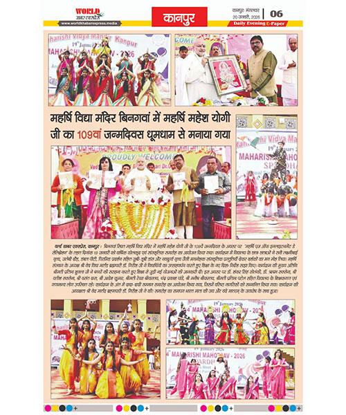 महर्षि महेश योगी जी के 109वें जन्मोत्सव पर महर्षि विद्या मंदिर, बिनगवां (कानपुर) में रंगारंग सांस्कृतिक कार्यक्रमों का आयोजन किया गया। बच्चों के उत्साह और प्रतिभा को देखते हुए संस्थान प्रमुख ब्रह्मचारी डॉ. गिरीश जी ने सभी विद्यार्थियों का उत्साहवर्धन किया।