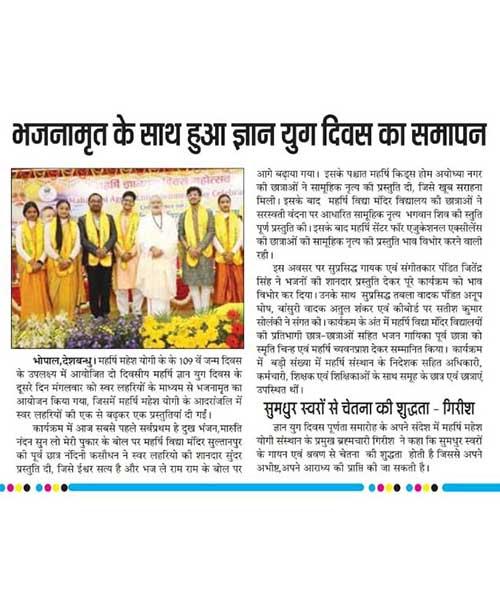 भजनामृत के साथ हुआ ज्ञान युग दिवस का समापन । 
