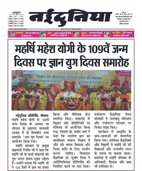 महर्षि महेश योगी के 109वें जन्म दिवस पर ज्ञान युग दिवस समारोह
