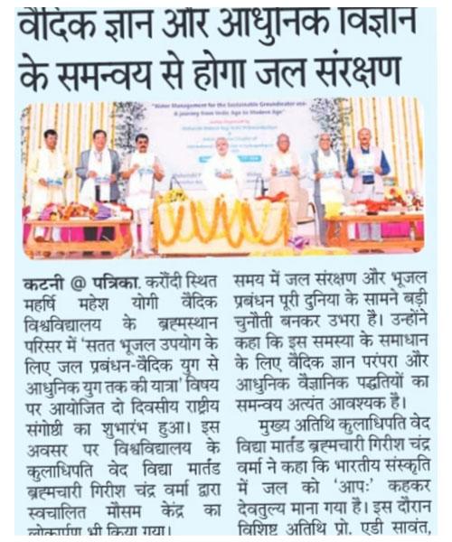 वैदिक ज्ञान और आधुनिक विज्ञान के समन्वय से होगा जल संरक्षण