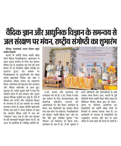 वैदिक ज्ञान और आधुनिक विज्ञान के समन्वय से जल संरक्षण पर मंथन, राष्ट्रीय संगोष्ठी का शुभारंभ