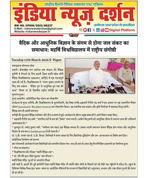 भारतीय ग्रंथों में जल को देवता माना गया है। प्राचीन सिद्धांतों को आधुनिक जीवन में उतारना आज की अनिवार्य आवश्यकता है।: ब्रह्मचारी गिरीश चंद्र वर्मा