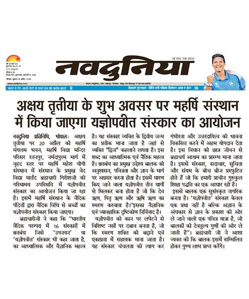 अक्षय तृतीया पर महर्षि संस्थान में होगा यज्ञोपवीत संस्कार