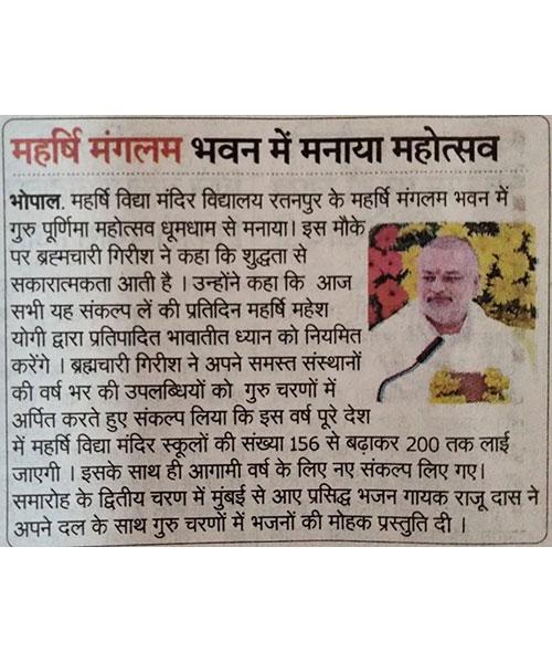 महर्षि मंगलम भवन में गुरु पूर्णिमा महोत्सव धूमधाम से मनाया।