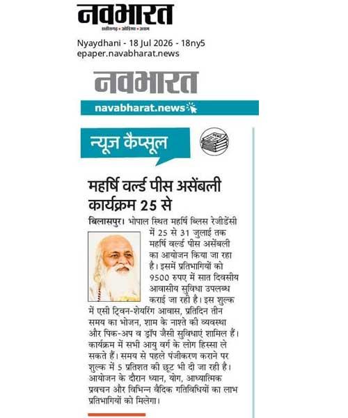 भोपाल स्थित महर्षि ब्लिस रेजीडेंसी में 25 से 31 जुलाई तक महर्षि वर्ल्ड पीस असेंबली का आयोजन किया जा रहा है।