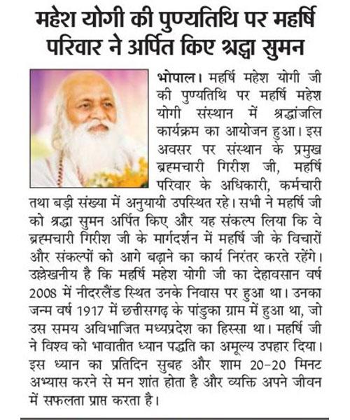 महेश योगी की पुण्यतिथि पर महर्षि परिवार ने अर्पित किए श्रद्धा सुमन
