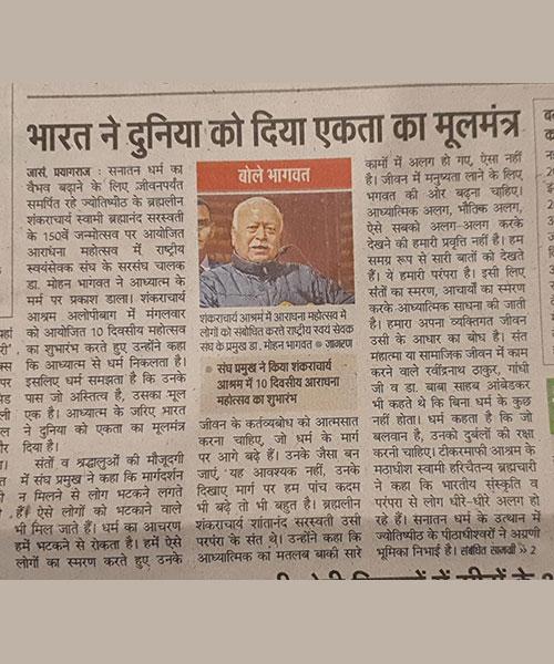 Today in Prayagraj, on the occasion of the 10 days, 150th birth anniversary and Aradhana celebration of Jagatguru Shankaracharya Jyotishpeeth Uddharak Brahmaleen Swami Brahmanand Saraswati Ji Maharaj.