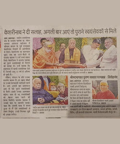 Today in Prayagraj, on the occasion of the 10 days, 150th birth anniversary and Aradhana celebration of Jagatguru Shankaracharya Jyotishpeeth Uddharak Brahmaleen Swami Brahmanand Saraswati Ji Maharaj in the presence Jagatguru Shankaracharya Swami Vasudevanand Saraswati Ji Maharaj Trustee, Ram Janmabhoomi Teerth Kshetra, Ayodhya and Rashtriya Swayamsevak Sarsanghchalak Honorable Mr. Mohan Bhagwat ji and Shri Keshari Nath Tripathi ji.