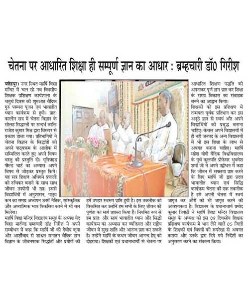 चेतना पर आधारित शिक्षा ही सम्पूर्ण ज्ञान का आधारः ब्रम्हचारी गिरीश जी।

