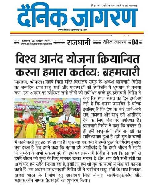 विश्व आनंद योजना क्रियान्वित करना हमारा कर्तव्यः ब्रह्मचारी जी। 

