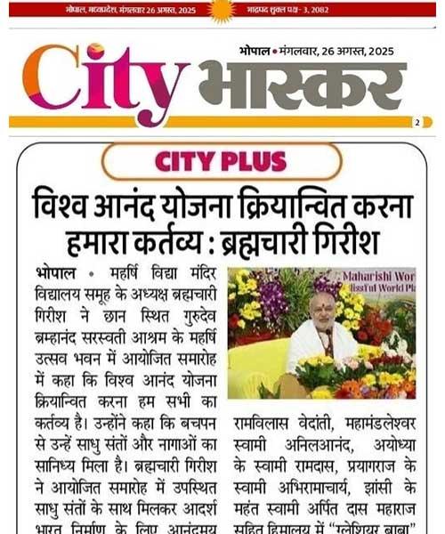 विश्व आनंद योजना क्रियान्वित करना हमारा कर्तव्य : ब्रह्मचारी गिरीश जी। 
