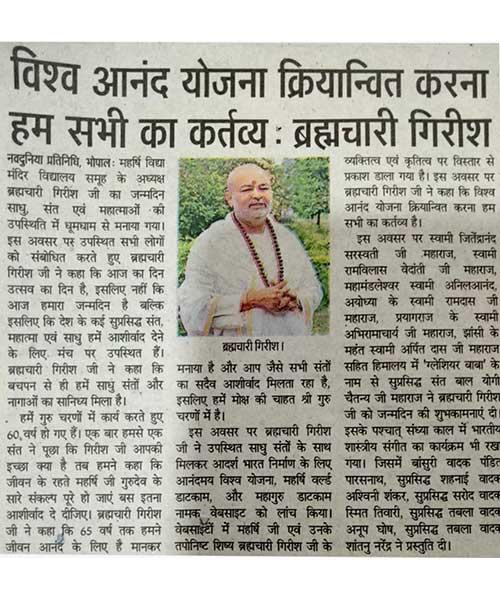 विश्व आनंद योजना क्रियान्वित करना हम सभी का कर्तव्य : ब्रह्मचारी गिरीश जी। 