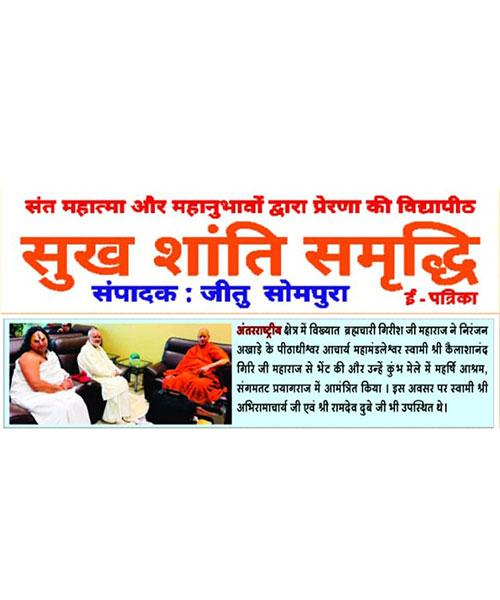 अंतरराष्ट्रीय क्षेत्र में विख्यात ब्रह्मचारी गिरीश जी महाराज ने निरंजनी अखाड़े के पीठाधीश्वर आचार्य महामंडलेश्वर स्वामी श्री कैलाशानंद गिरि जी महाराज से भेंट की और उन्हें कुंभ मेले में महर्षि आश्रम, संगमतट प्रयागराज में आमंत्रित किया। इस अवसर पर स्वामी श्री अभिरामाचार्य जी एवं श्री रामदेव दुबे जी भी उपस्थित थे।