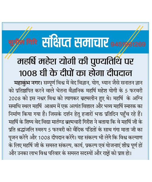 महर्षि महेश योगी जी की पुण्यतिथि पर गंगा पूजन और 1008 घी के दीपों का दीपदान।
