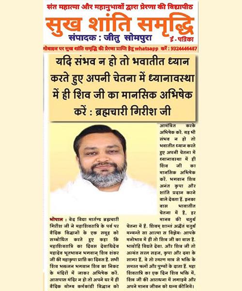 यदि संभव न हो तो भवातीत ध्यान करते हुए अपनी चेतना में ध्यानावस्था में ही शिव जी का मानसिक अभिषेक करें : ब्रह्मचारी गिरीश जी। ( सुख शांति समृद्धि, भोपाल )
