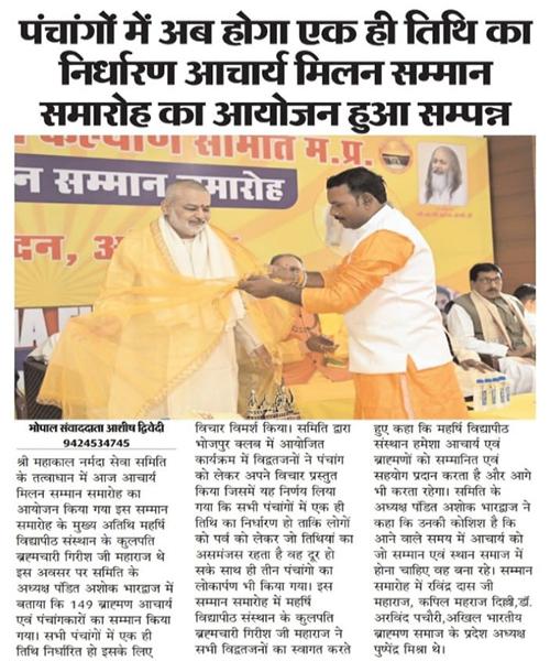 पंचांगों में अब होगा एक ही तिथि का निर्धारण आचार्य मिलन सम्मान समारोह का आयोजन हुआ सम्पन्न।